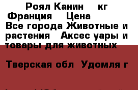  Роял Канин 20 кг Франция! › Цена ­ 3 520 - Все города Животные и растения » Аксесcуары и товары для животных   . Тверская обл.,Удомля г.
